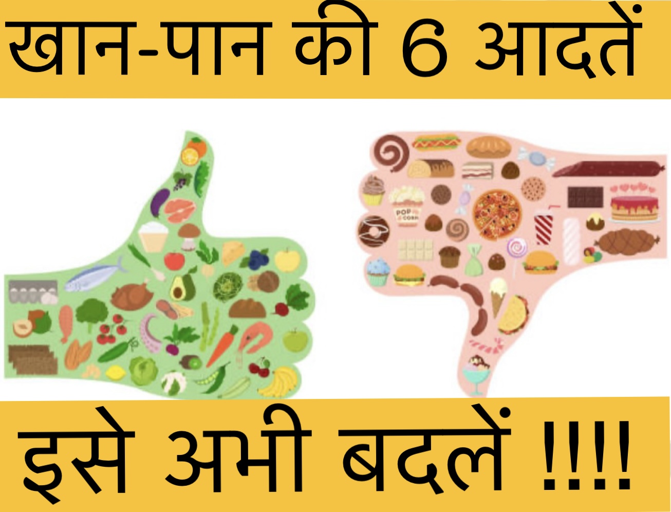 खाने की 6 आदतें जो आपके स्वास्थ्य को कर रही हैं बर्बाद | Consequence of Bad Food habits