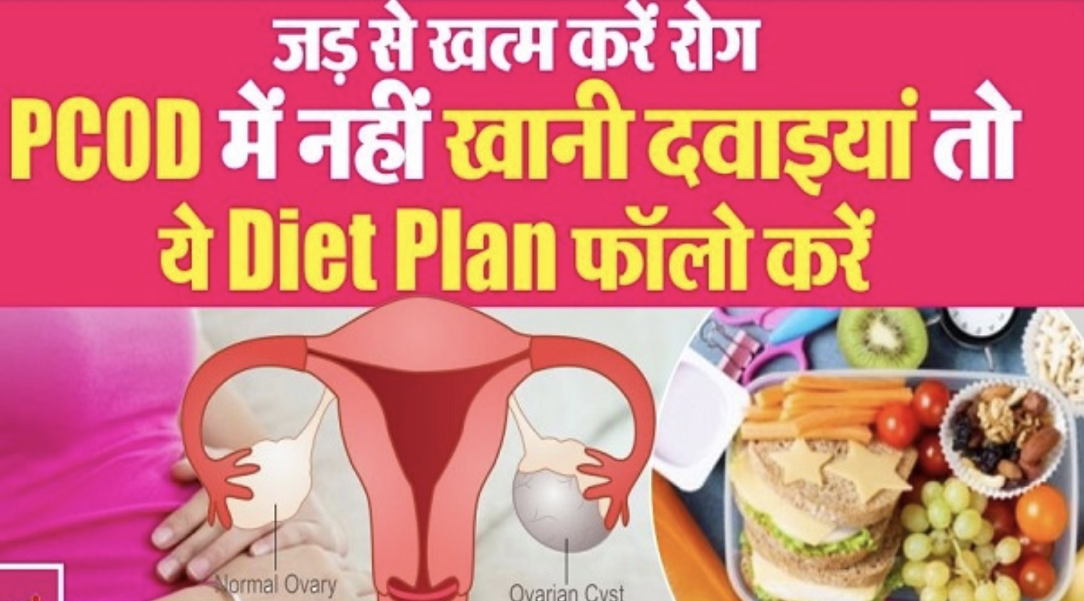 PCOS को आयुर्वेदिक आहार से ठीक करना | घर पर प्राकृतिक रूप से PCOS का इलाज |Ayurvedic diet for PCOS