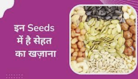 इन 5 पावर बूस्टर बीजों को न छोड़ें |  5 पावरहाउस बीजों से बनाएं हर दिन को शक्तिशाली | Power-booster seeds