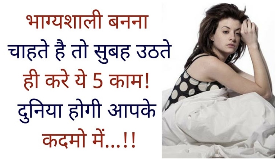 सुबह के समय करें ये 5 काम, जीवन में खुशियां आएंगी | 5 Morning Habits for a Lucky Life